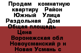 Продам 2-комнатную квартиру › Район ­ Южный › Улица ­ Раздольная › Дом ­ 1 › Общая площадь ­ 54 › Цена ­ 1 530 000 - Воронежская обл., Новоусманский р-н, Новая Усмань с. Недвижимость » Квартиры продажа   . Воронежская обл.